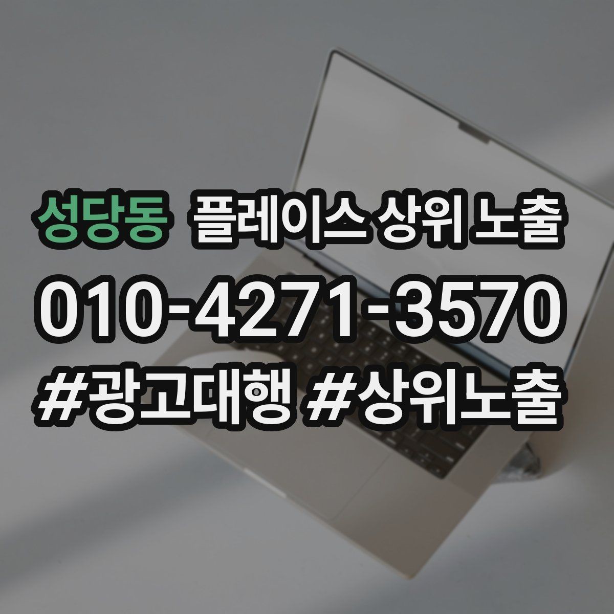 성당동 플레이스 상위 노출 최저가 대신 신뢰를 주는 문구
