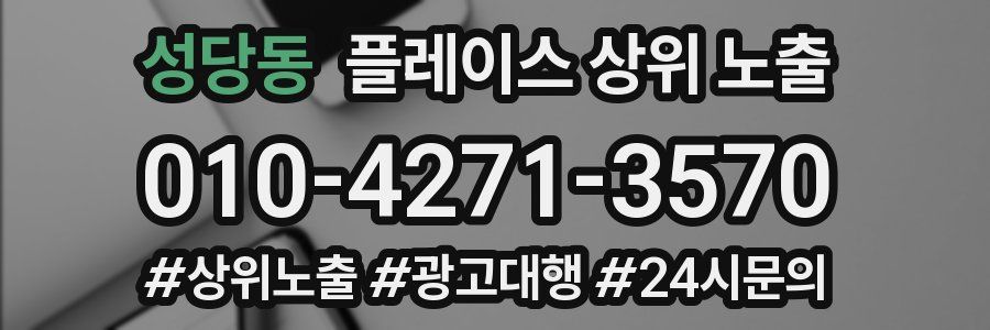 성당동 플레이스 상위 노출