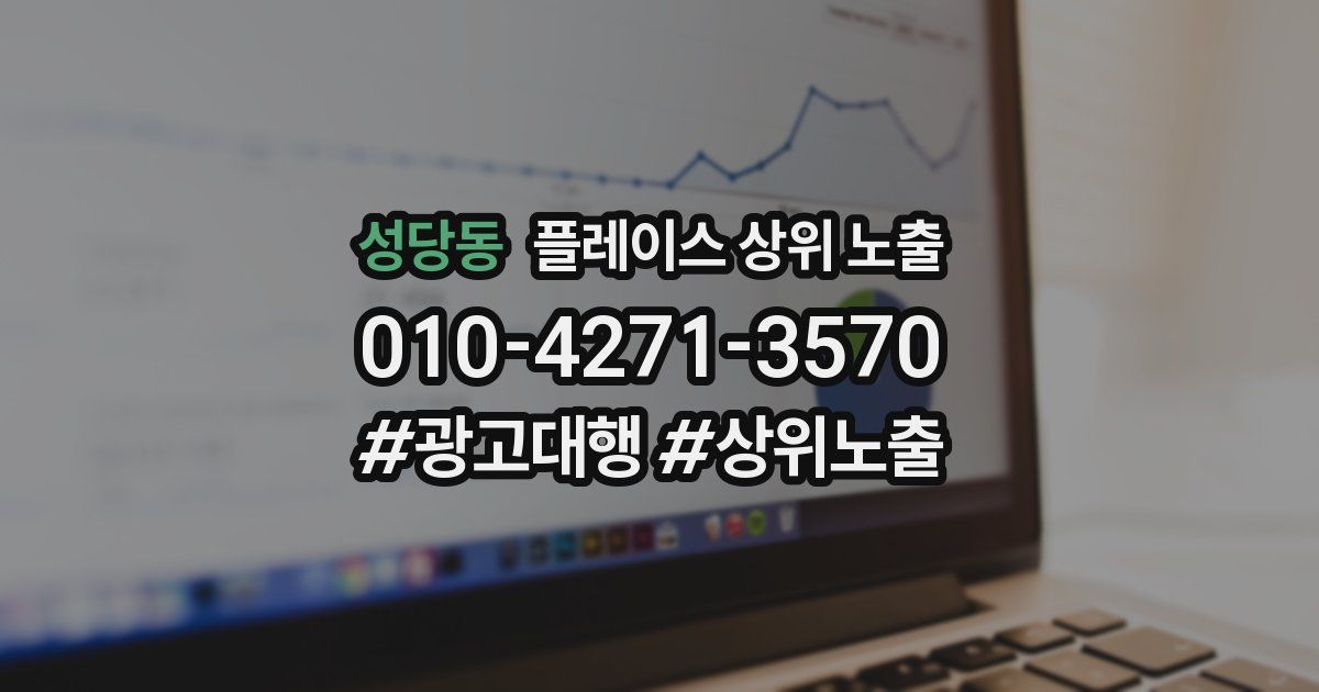 성당동 플레이스 상위 노출