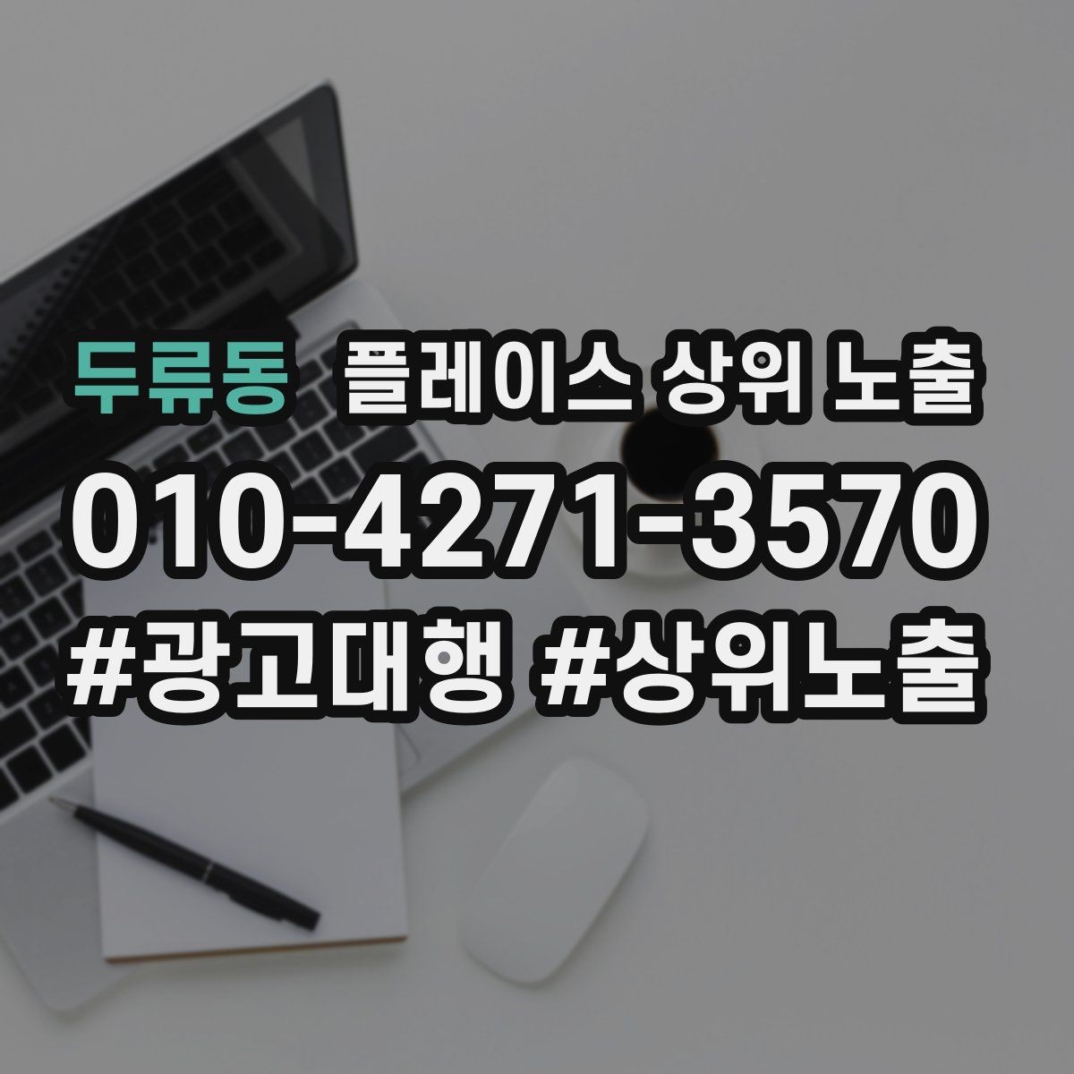 두류동 플레이스 상위 노출 정보 수정 후 바로 확인해야 할 체크리스트