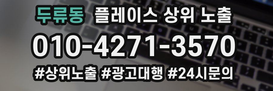 두류동 플레이스 상위 노출