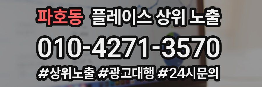 파호동 플레이스 상위 노출