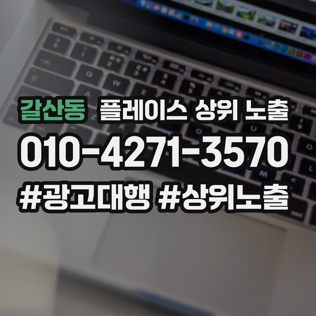 갈산동 플레이스 상위 노출 소액 테스트로 실패를 줄이는 방법