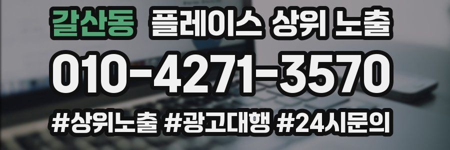 갈산동 플레이스 상위 노출