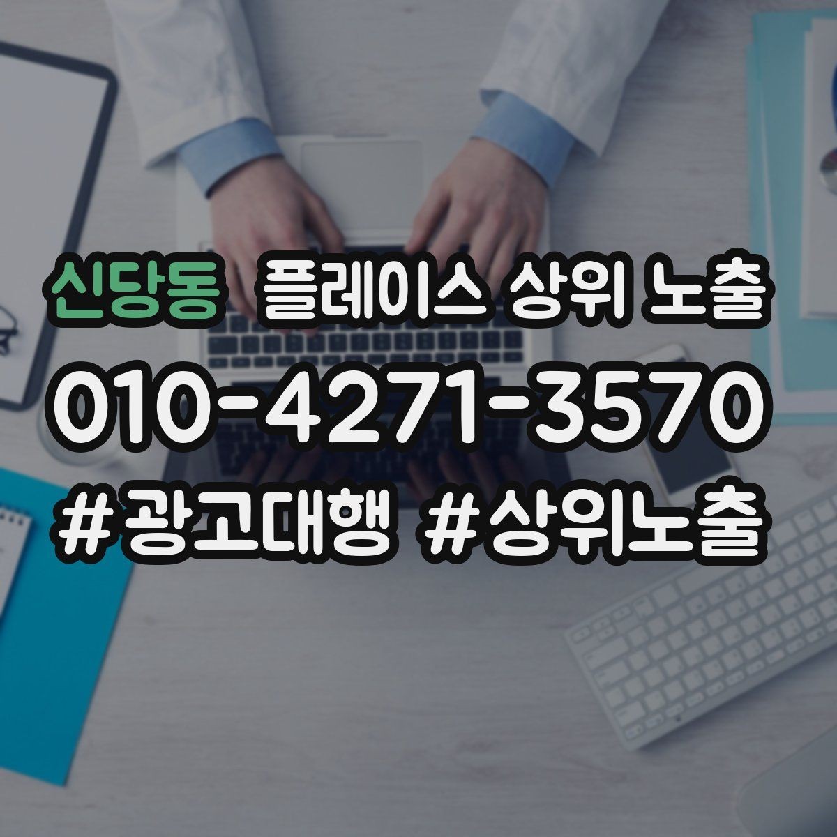 신당동 플레이스 상위 노출 상담비 안내를 부담 없이 쓰는 방법