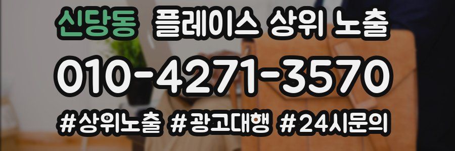 신당동 플레이스 상위 노출
