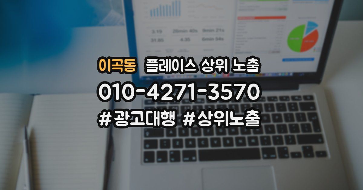 이곡동 플레이스 상위 노출