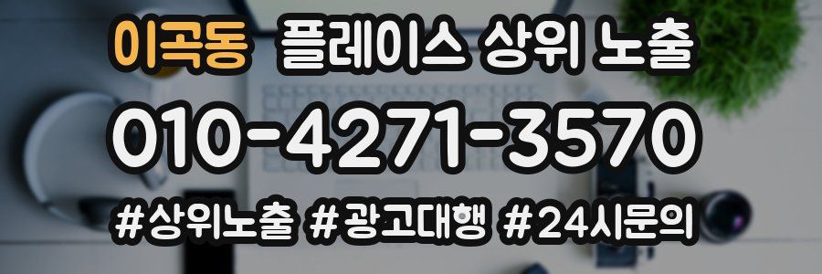 이곡동 플레이스 상위 노출