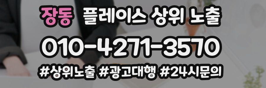 장동 플레이스 상위 노출