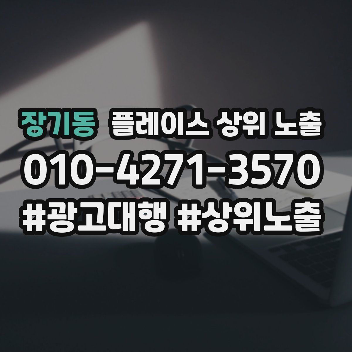 장기동 플레이스 상위 노출 지역 키워드 선택이 어려울 때 기준
