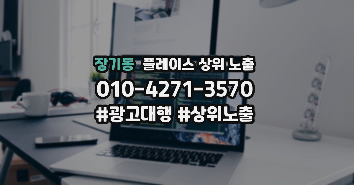 장기동 플레이스 상위 노출