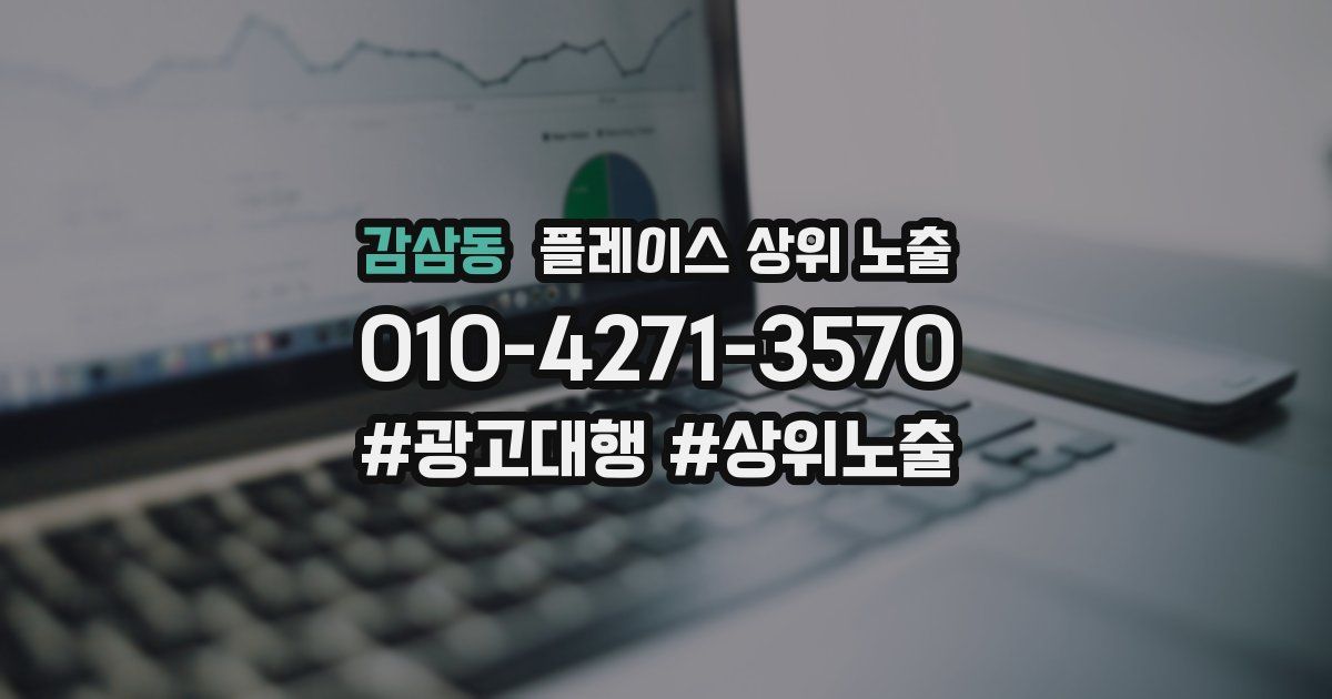 감삼동 플레이스 상위 노출
