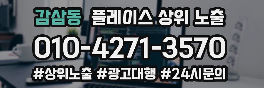 감삼동 플레이스 상위 노출