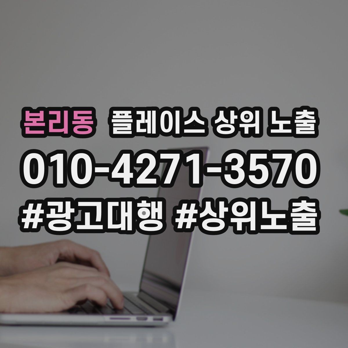 본리동 플레이스 상위 노출 새소식 업데이트로 신뢰를 올리는 방법