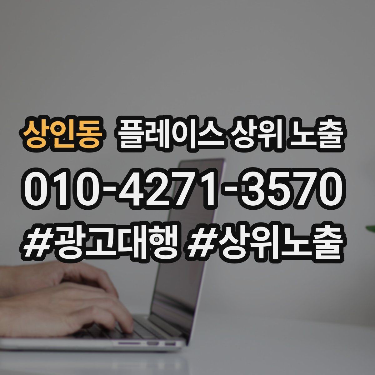 상인동 플레이스 상위 노출 학원은 상담등록 동선이 핵심이다