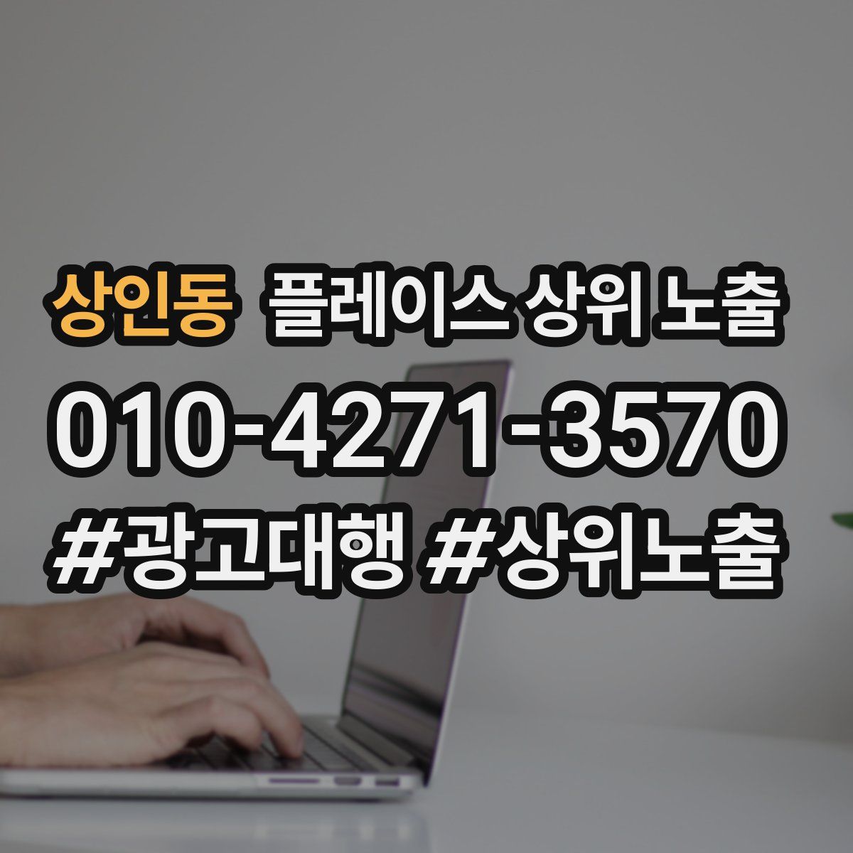 상인동 플레이스 상위 노출
