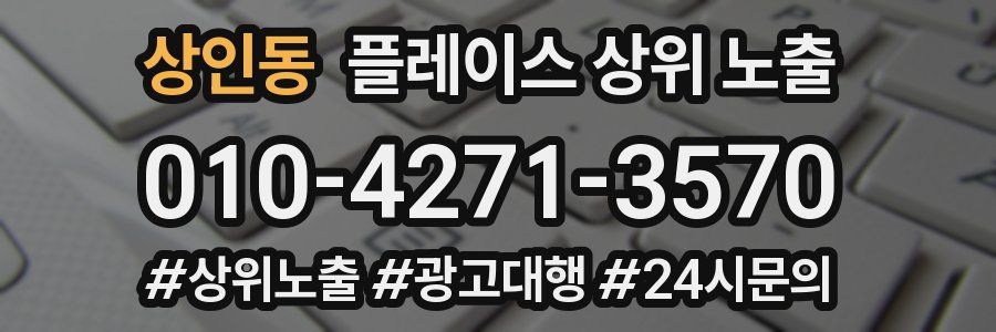 상인동 플레이스 상위 노출