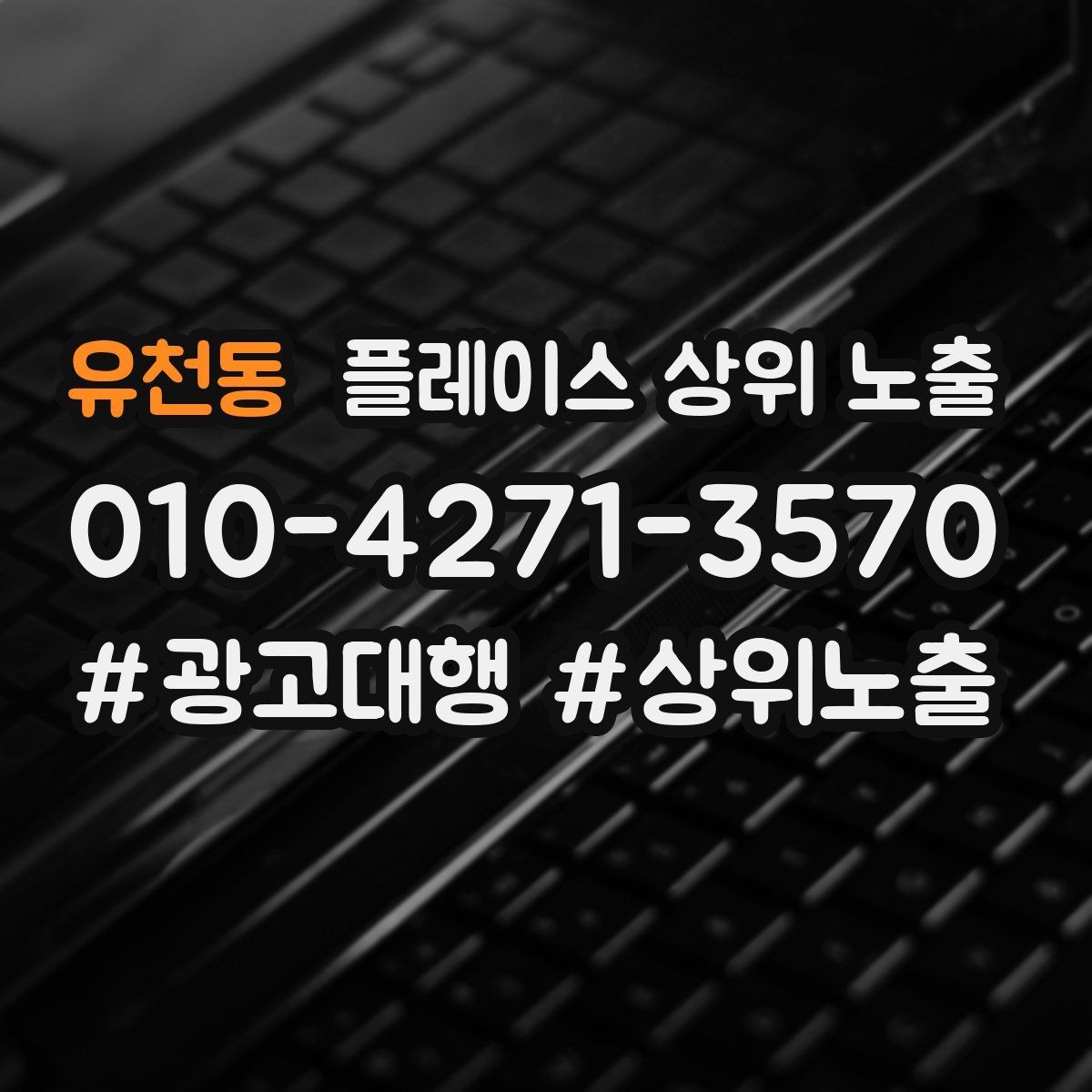 유천동 플레이스 상위 노출 문의 전환율을 올리는 응대 기준