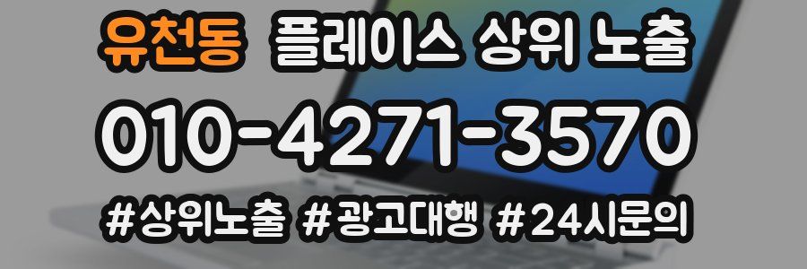 유천동 플레이스 상위 노출