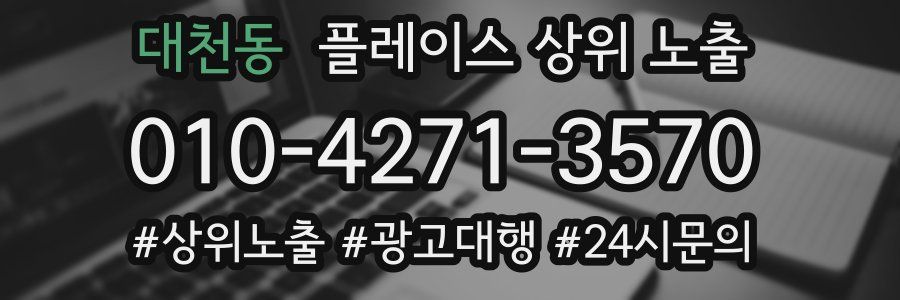 대천동 플레이스 상위 노출