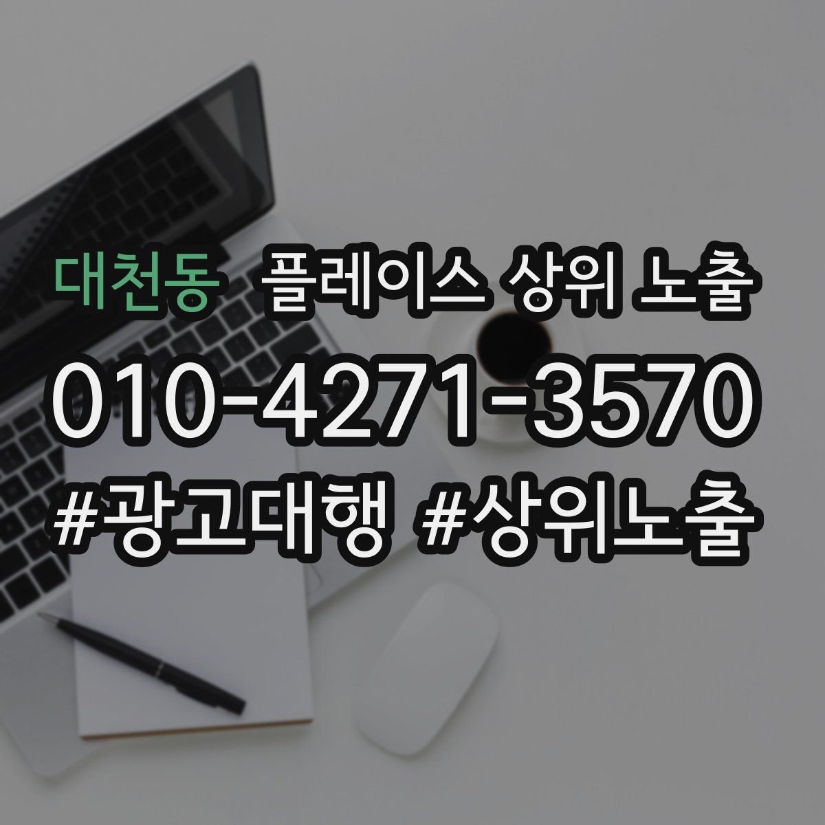 대천동 플레이스 상위 노출