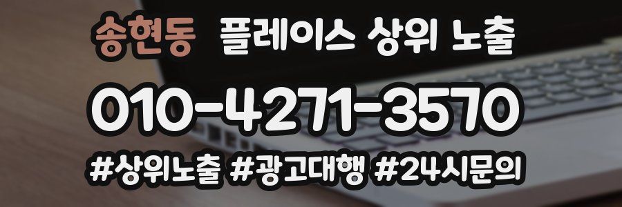 송현동 플레이스 상위 노출