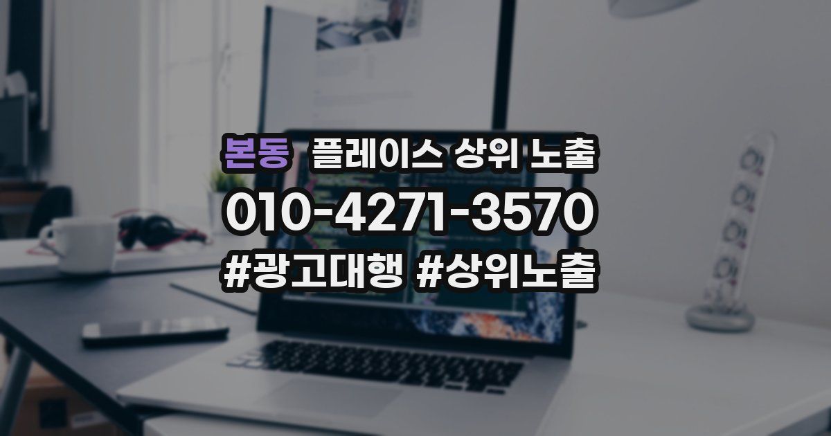 본동 플레이스 상위 노출