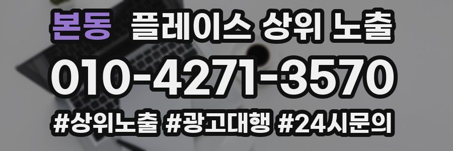 본동 플레이스 상위 노출