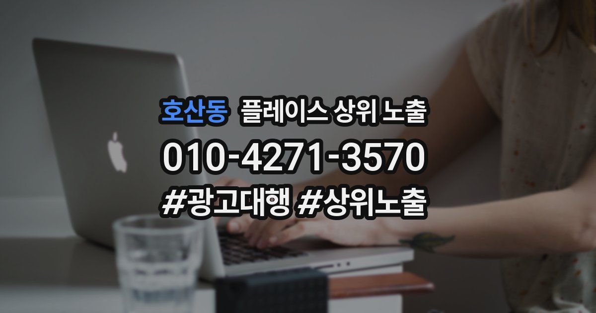 호산동 플레이스 상위 노출