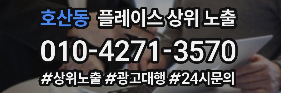 호산동 플레이스 상위 노출