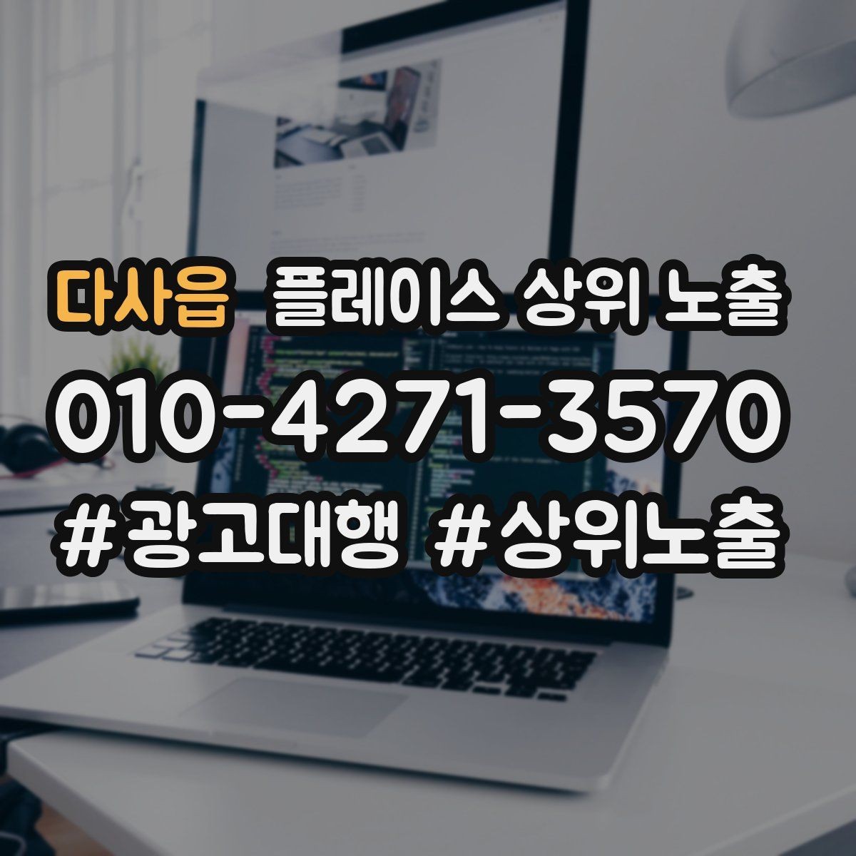다사읍 플레이스 상위 노출 개선은 1개씩 해야 결과가 보인다