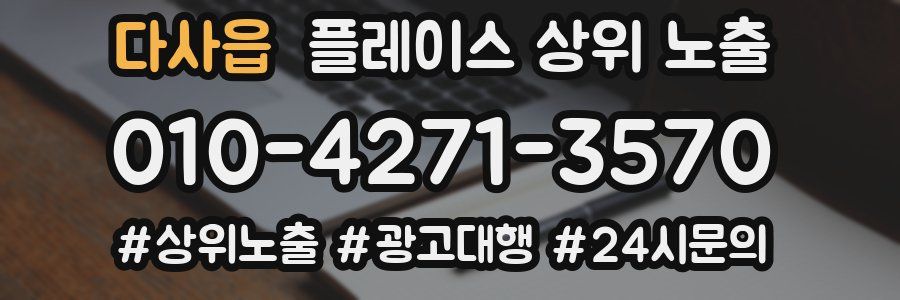 다사읍 플레이스 상위 노출