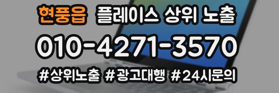 현풍읍 플레이스 상위 노출