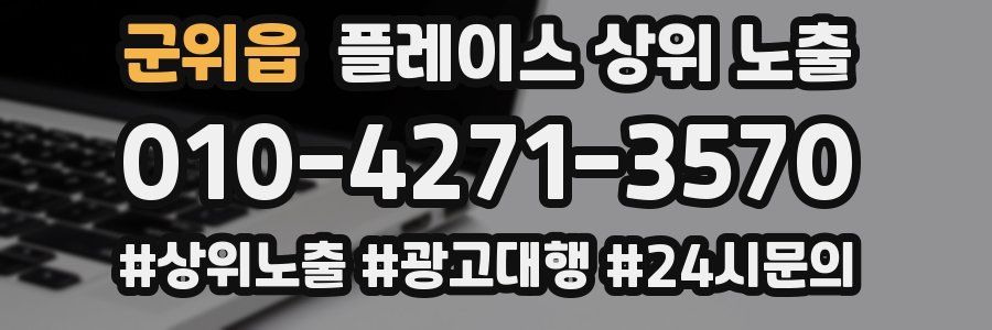 군위읍 플레이스 상위 노출