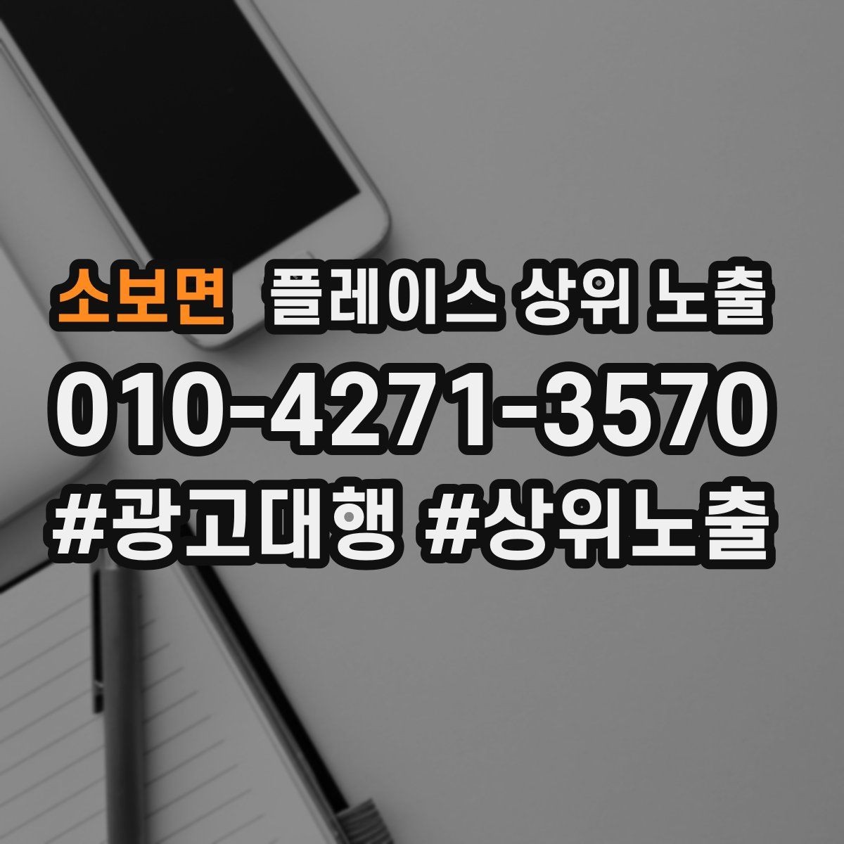 소보면 플레이스 상위 노출 영업시간 휴무 안내로 손해 보는 사례