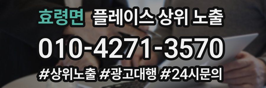 효령면 플레이스 상위 노출