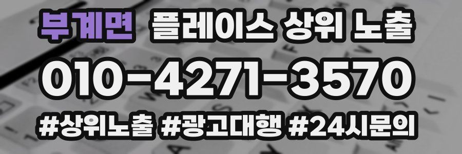 부계면 플레이스 상위 노출