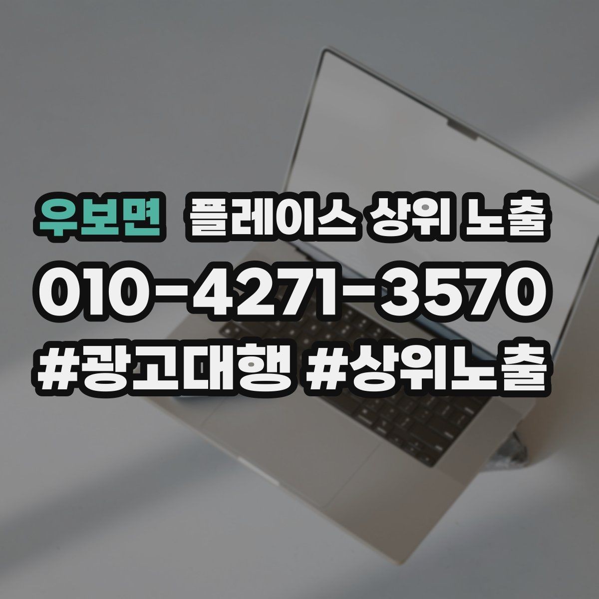 우보면 플레이스 상위 노출 소개글 첫 문장부터 바꾸는 방법