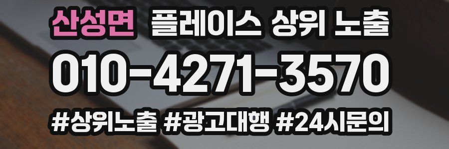 산성면 플레이스 상위 노출