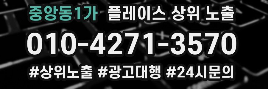 중앙동1가 플레이스 상위 노출