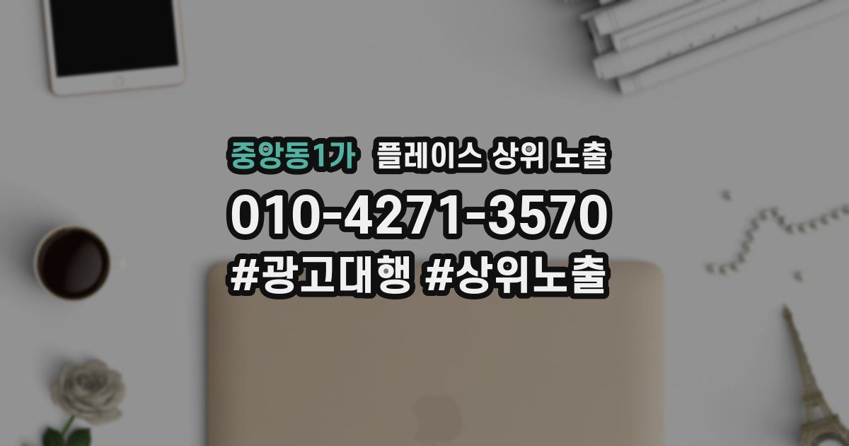중앙동1가 플레이스 상위 노출