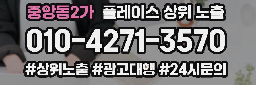 중앙동2가 플레이스 상위 노출