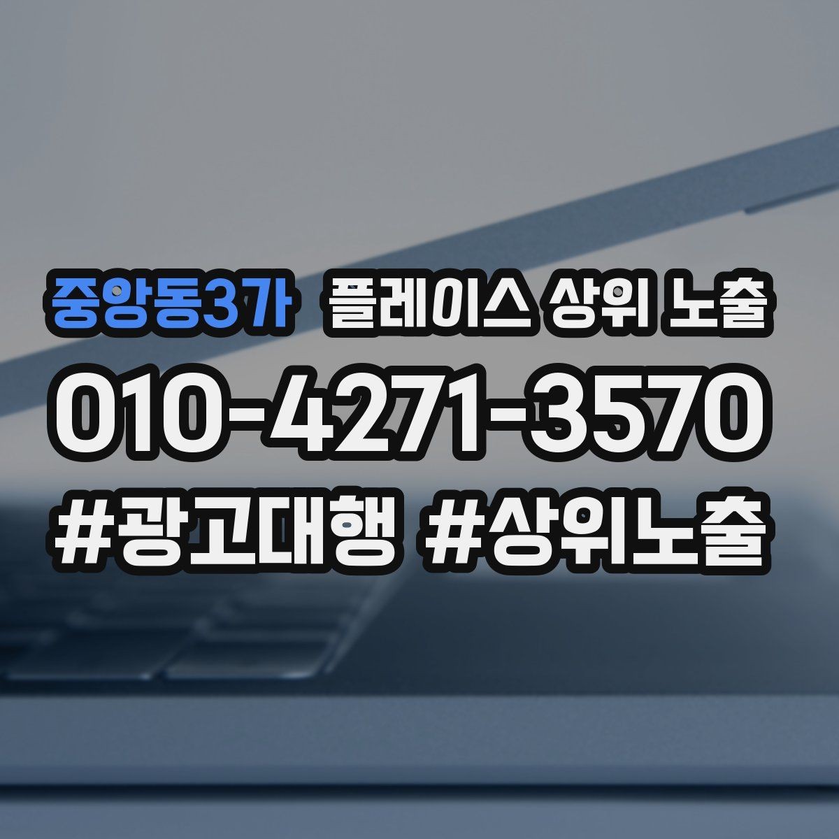 중앙동3가 플레이스 상위 노출 테스트확대 순서로 안정적으로 키우기