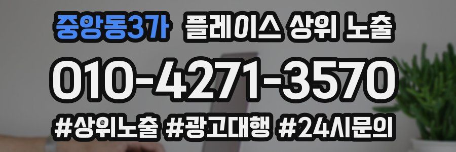 중앙동3가 플레이스 상위 노출