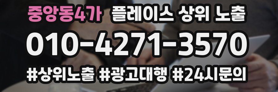 중앙동4가 플레이스 상위 노출