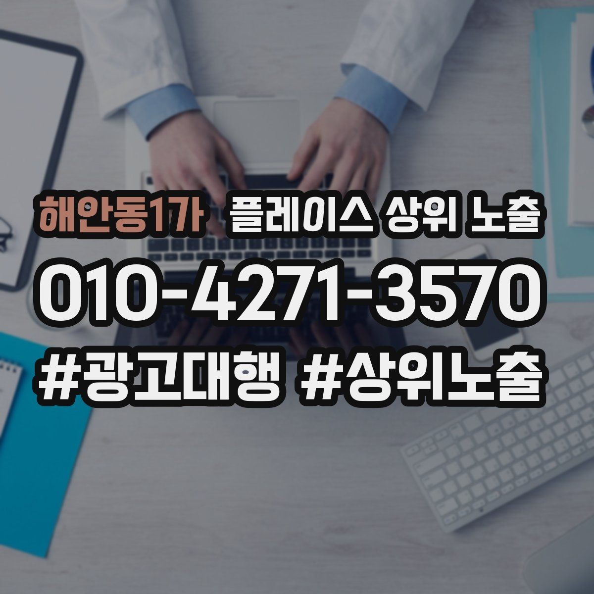 해안동1가 플레이스 상위 노출 예약 가능한 시간대를 보여주는 방법
