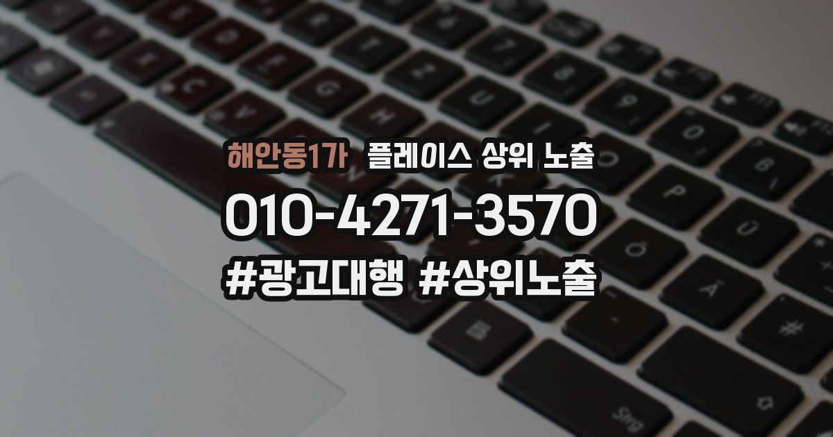 해안동1가 플레이스 상위 노출