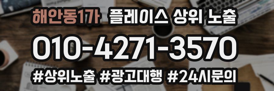 해안동1가 플레이스 상위 노출