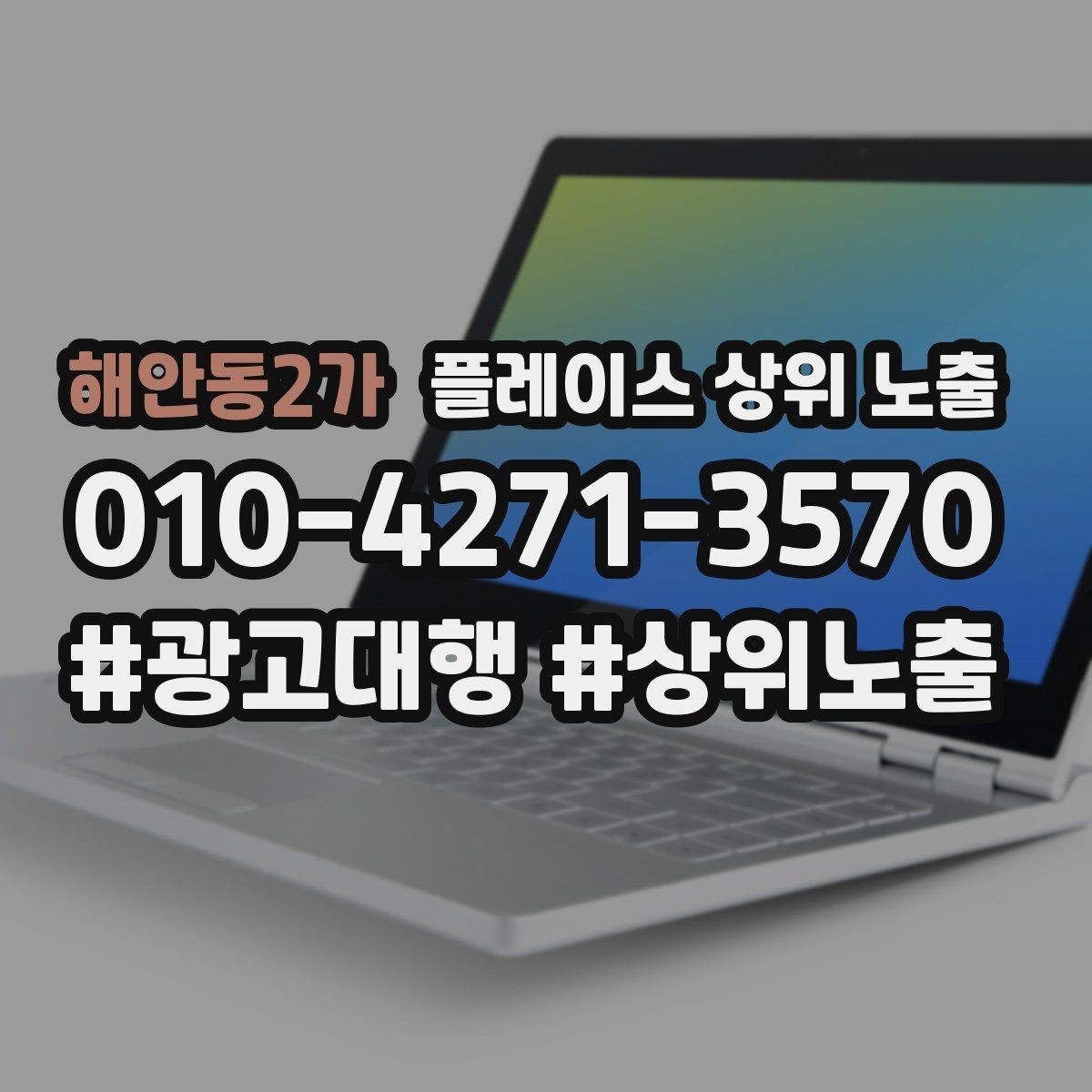 해안동2가 플레이스 상위 노출 운영시간이 자주 바뀌면 생기는 손해