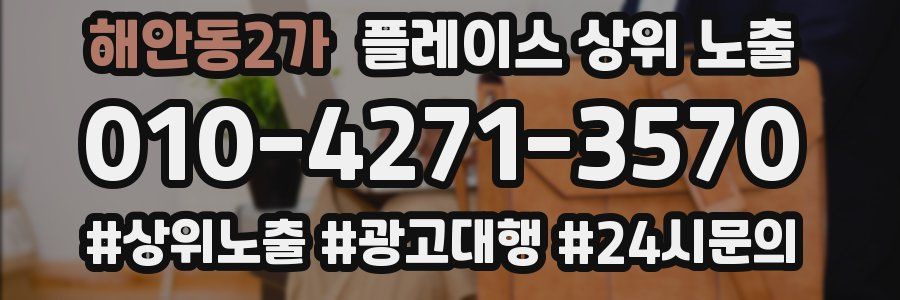 해안동2가 플레이스 상위 노출